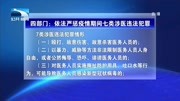 四部门:依法严惩疫情期间七类涉医违法犯罪资讯搜索最新资讯爱奇艺