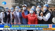 急速驰援 齐鲁医院组建130人医疗队出征武汉资讯搜索最新资讯爱奇艺