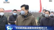 市长杨军到砀山县督导检查疫情防控工作资讯搜索最新资讯爱奇艺