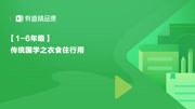 【16年级】传统国学之衣食住行用 【小学语文ⷱ6年级】必备国学常识之衣食住行用2食知识名师课堂爱奇艺