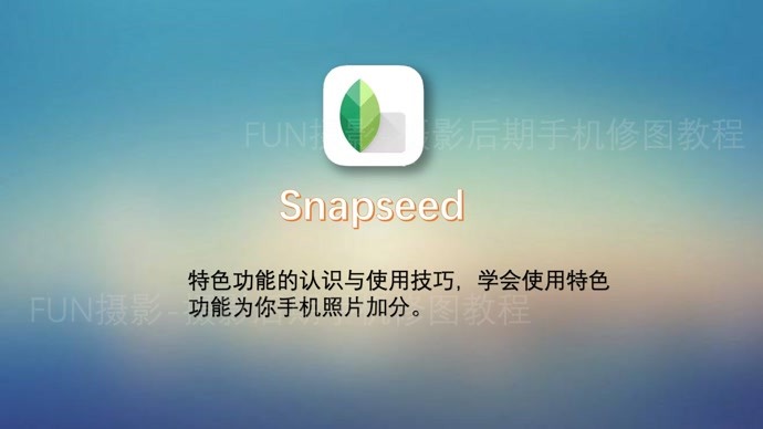 snapseed修复工具,调整图片,美颜综合使用教程