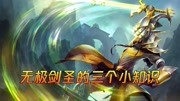 蓝少精彩时刻：无极剑圣的几个小知识，学会的都成王者了！
