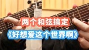 爆炸简单!华晨宇《好想爱这个世界啊》速成吉他教学音乐背景音乐视频音乐爱奇艺