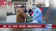 西安:小区“环岛式”排队买菜 间隔两米用手机支付资讯搜索最新资讯爱奇艺