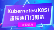 Kubernetes(K8S)超快速入门教程 13k8s集群部署主机准备IP设置及主机名解释知识名师课堂爱奇艺