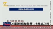 26日全国新增新冠肺炎确诊病例433例 新增出院2750例资讯搜索最新资讯爱奇艺