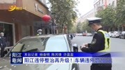 阳江违停整治再升级!车辆违停罚200元资讯搜索最新资讯爱奇艺