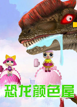 Watch the latest Dinosaur Color Houese (2020) online with English subtitle for free English Subtitle – iQIYI | iQ.com