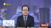 江启臣提出“亲美和中友日”路线 和国民党以往路线有何不同?资讯搜索最新资讯爱奇艺