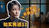 韩剧《如实陈述》：广搜队大姐反水，“薄荷糖”终露面！