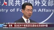 耿爽:坚决反对个别美高官及国会议员抹黑中国资讯搜索最新资讯爱奇艺