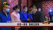 桂鄂一家亲 患难见真情资讯搜索最新资讯爱奇艺