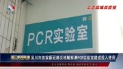 吴川市首家新冠肺炎核酸检测PCR实验室建成投入使用资讯搜索最新资讯爱奇艺