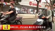 徐闻公安:严打盗抢 飙车党 护百姓安全资讯搜索最新资讯爱奇艺