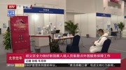  顺义区全力做好新国展入境人员集散点外围服务保障工作资讯搜索最新资讯爱奇艺