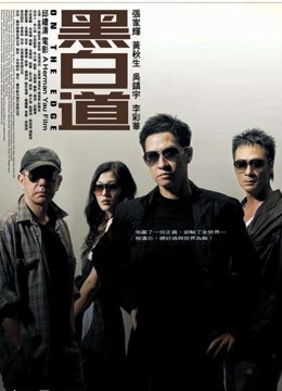 線上看 黑白道 粵語 (2006) 帶字幕 中文配音，國語版