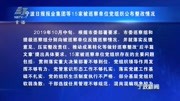 宁波日报报业集团等15家被巡察单位党组织公布整改情况资讯搜索最新资讯爱奇艺