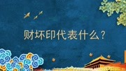 财坏印在不同时期有什么代表意义?对学业、事业、婚姻有何影响?生活完整版视频在线观看爱奇艺