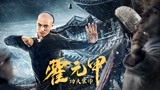 《功夫宗师霍元甲》片尾曲《霍》MV上线 邵天厚倾情献唱