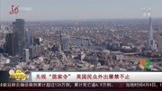 无视“居家令”英国民众外出屡禁不止资讯搜索最新资讯爱奇艺