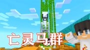 《【MC大白】我的世界单方块生存》第20200410期【MC大白】单方块空岛生存23,亡灵马群降临小小空岛!游戏完整版视频在线观看爱奇艺