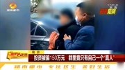 投资群里全是“托”,诈骗团伙分工明确,南京一男子被骗150万资讯搜索最新资讯爱奇艺