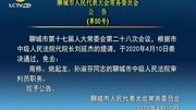 聊城市人民代表大会常务委员会公告 (第50号)资讯搜索最新资讯爱奇艺