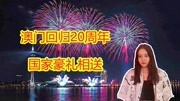 庆祝澳门回归20周年,国家直接给房!每个月还能领5000多元!财经完整版视频在线观看爱奇艺