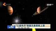 ＂三星伴月＂美丽天象即将上演资讯搜索最新资讯爱奇艺