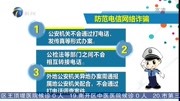 17条建议 防范电信网络诈骗资讯搜索最新资讯爱奇艺