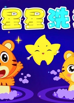 贝乐虎早教启蒙经典儿歌大全100首《小星星洗澡》