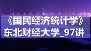 K7215《国民经济统计学》东北财经大学97讲 K721532支出法GDP教育高清正版视频在线观看–爱奇艺