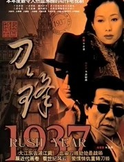 刀锋1937