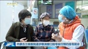 内蒙古三级医院逐步取消窗口挂号实行预约挂号就诊资讯搜索最新资讯爱奇艺