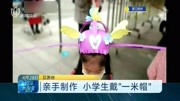 亲手制作小学生戴“一米帽”资讯搜索最新资讯爱奇艺