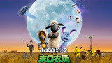 《小羊肖恩2：末日农场》曝终极预告，12.28看羊羊飞天冒险