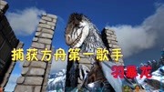 《方舟生存进化:驯龙日记篇》第20200503期方舟生存进化:羽暴龙竟然会自投罗网!风神翼龙差点淹死在水中!游戏完整版视频在线观看爱奇艺