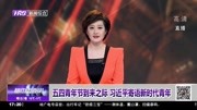 五四青年节到来之际 习近平寄语新时代青年资讯搜索最新资讯爱奇艺