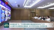 吴政隆检查＂五一＂节日期间道路交通运输和安全生产工作资讯搜索最新资讯爱奇艺