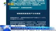 中国城镇居民家庭资产以实物资产为主 房产占比超七成资讯搜索最新资讯爱奇艺