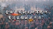 《历史人物故事为题材的历史类短视频纪录片》第20200508期金田起义时,太平军为何有这么强的战斗力?4万清军太腐败了吗?纪录片完整版视频在线...