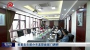  黄喜忠在部分市直职能部门调研资讯搜索最新资讯爱奇艺