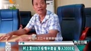 村上发800万疫情补助金,每人3000元资讯搜索最新资讯爱奇艺