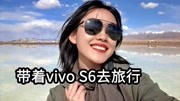 《有机评测》第20200509期带着vivo S6去旅行:前后双景拍摄,记录你与天空的“盐”色科技完整版视频在线观看爱奇艺