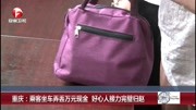 重庆:乘客坐车弄丢万元现金好心人接力完璧归赵资讯搜索最新资讯爱奇艺