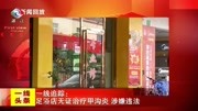 一线追踪:足浴店无证治疗甲沟炎 涉嫌违法资讯搜索最新资讯爱奇艺