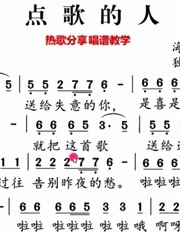 《点歌的人》唱谱教学,学会唱谱 音准和节奏对唱歌有很大的帮助