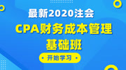 【2020最新注会】零基础CPA财务成本管理基础班 004第八章 第二节 企业价值评估方法(三)知识名师课堂爱奇艺