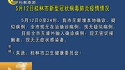 5月12日桂林市新型冠状病毒肺炎疫情情况资讯搜索最新资讯爱奇艺