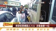 涉案金额14亿!邯郸警方打掉特大信息网络犯罪团伙,抓获30人资讯完整版视频在线观看爱奇艺